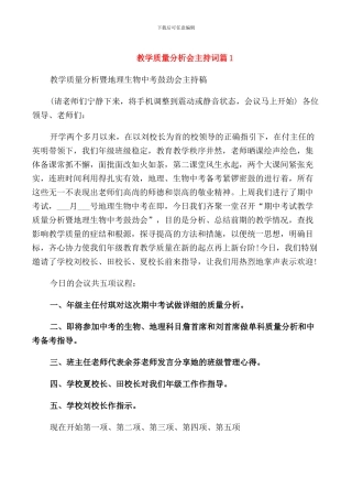 教学质量分析会主持词