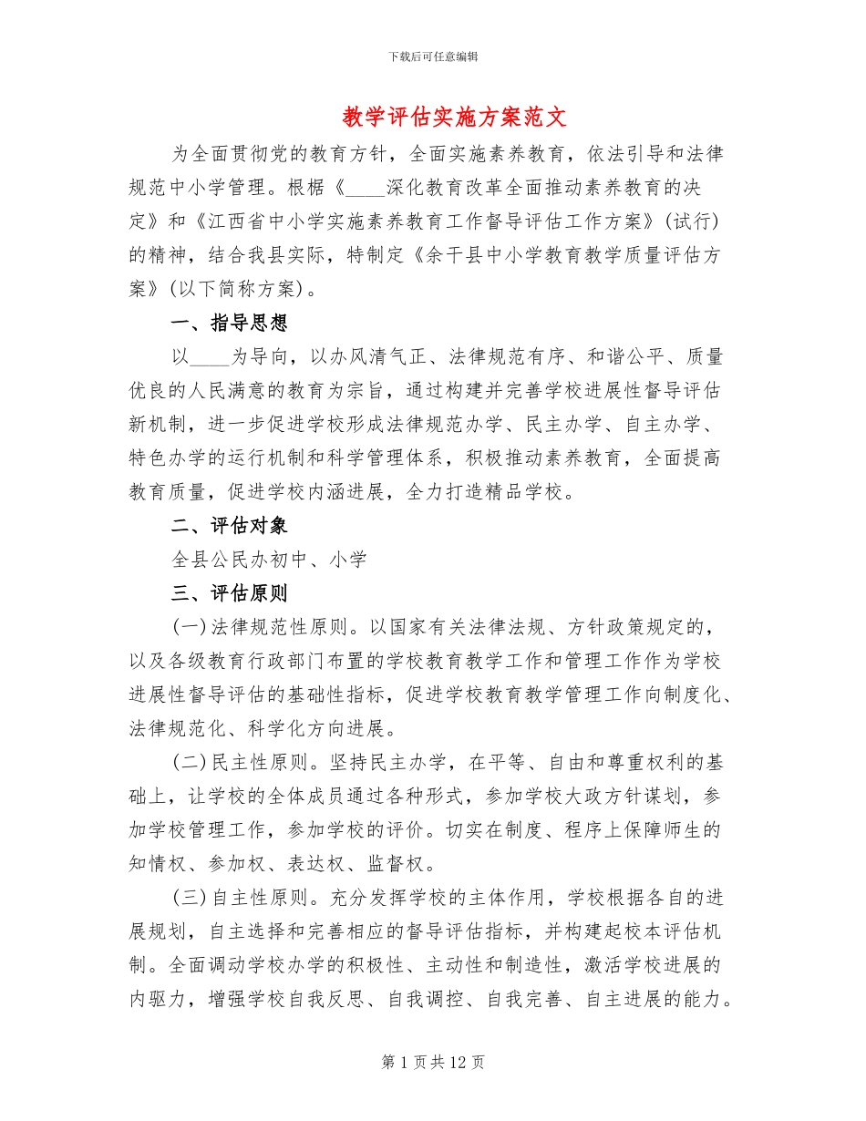教学评估实施方案范文_第1页