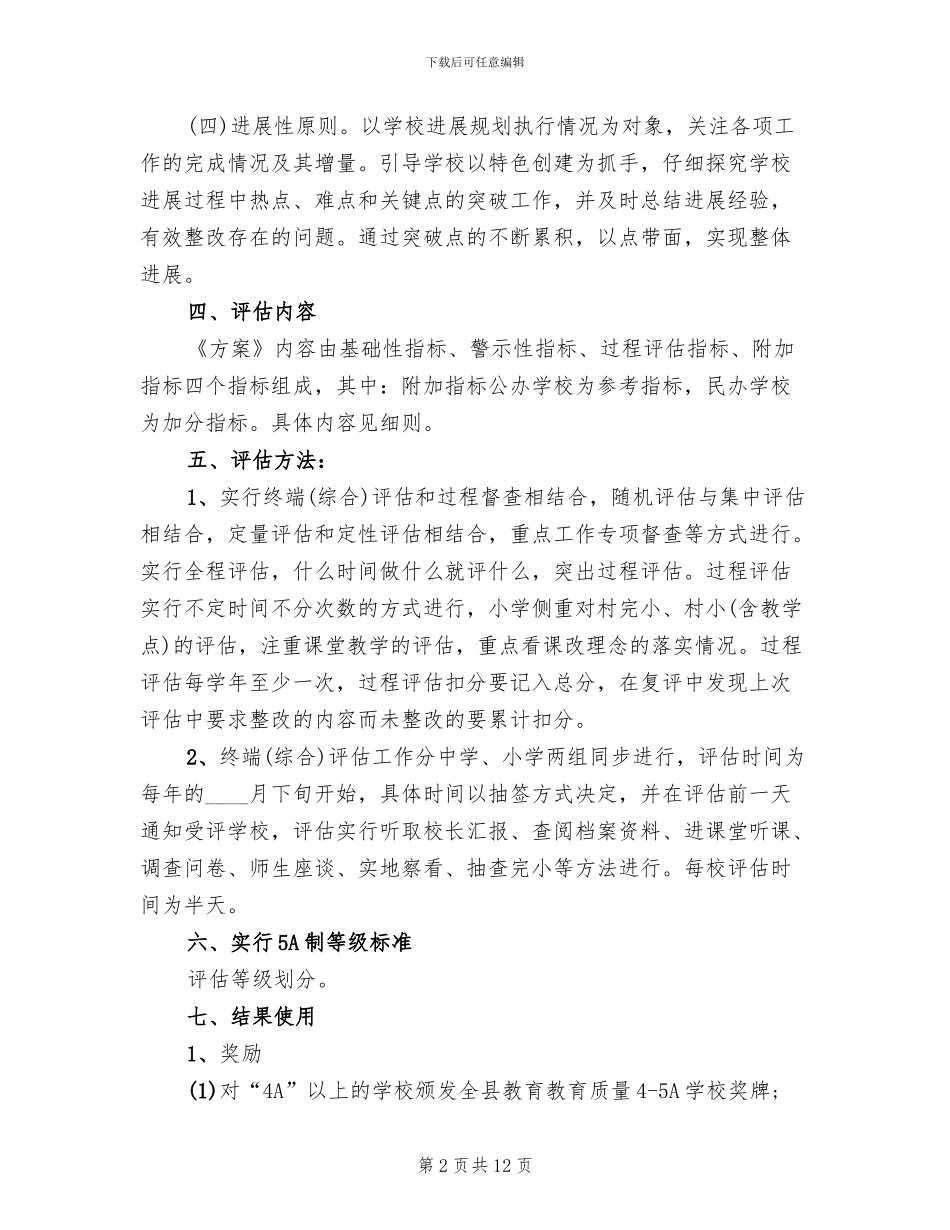 教学评估实施方案范文_第2页