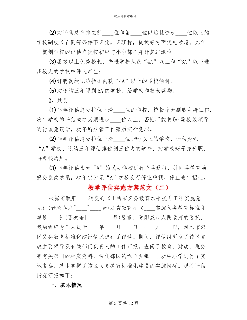 教学评估实施方案范文_第3页