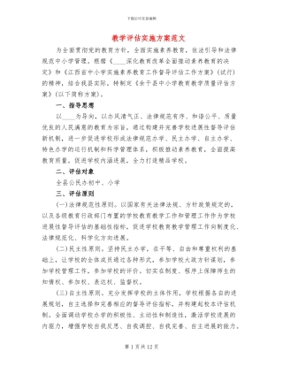 教学评估实施方案范文