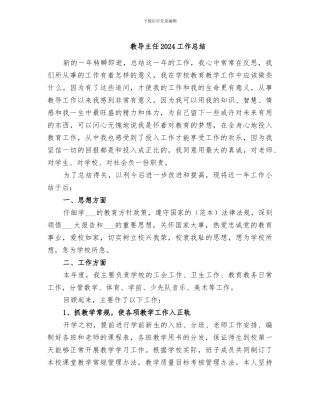 教导主任2024工作总结