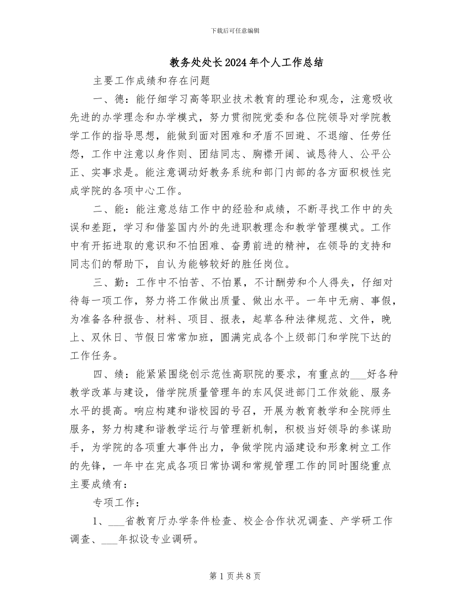 教务处处长2024年个人工作总结_第1页