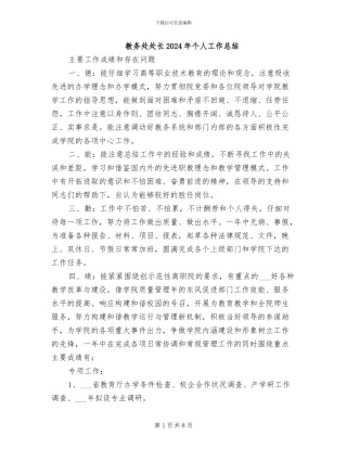 教务处处长2024年个人工作总结