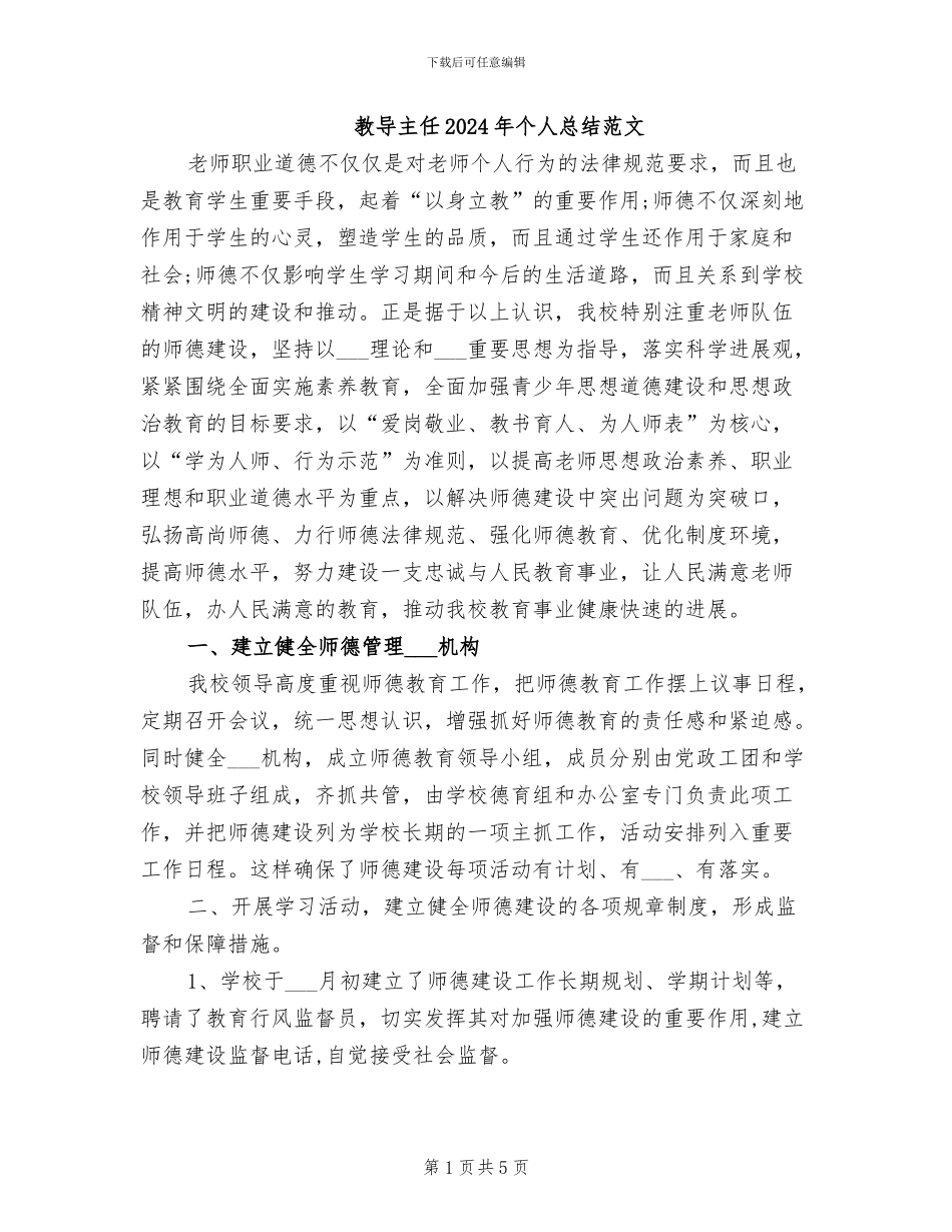 教导主任2024年个人总结范文_第1页