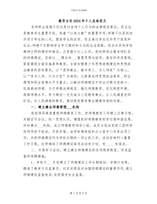 教导主任2024年个人总结范文