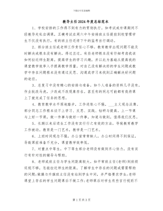 教导主任2024年度总结范本