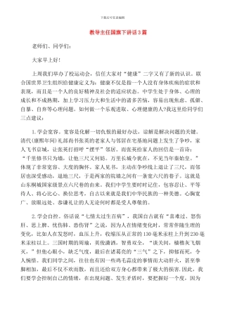 教导主任国旗下讲话3篇