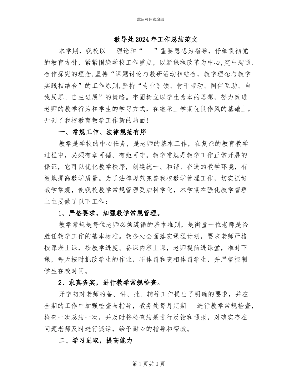 教导处2024年工作总结范文_第1页