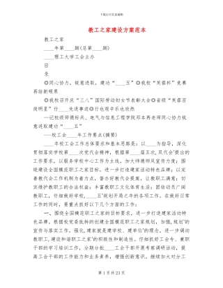 教工之家建设方案范本