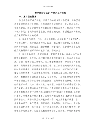 教导处主任2024年期末工作总结