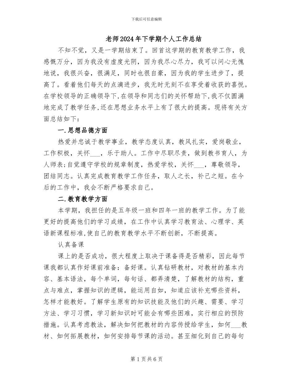 教师2024年下学期个人工作总结_第1页