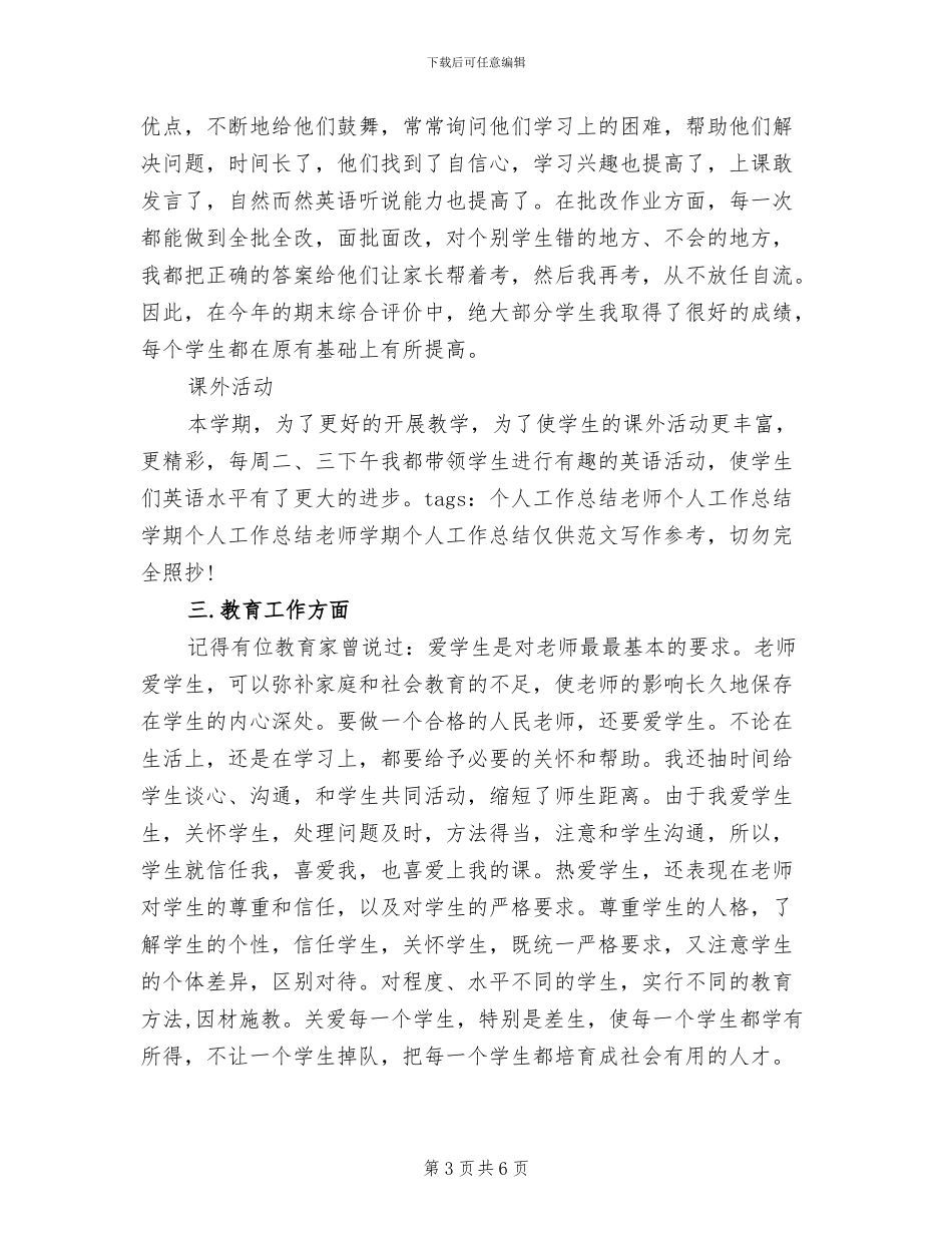 教师2024年下学期个人工作总结_第3页