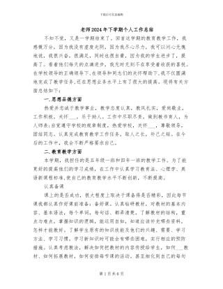 教师2024年下学期个人工作总结