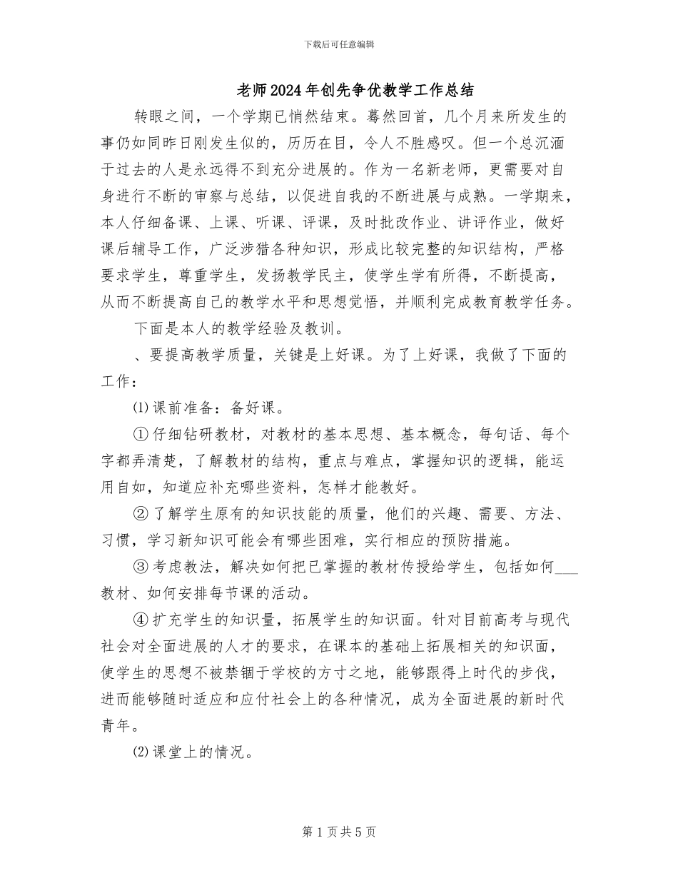 教师2024年创先争优教学工作总结_第1页