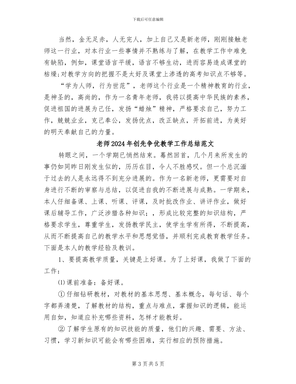 教师2024年创先争优教学工作总结_第3页