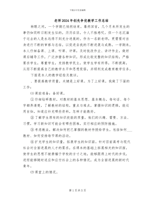 教师2024年创先争优教学工作总结