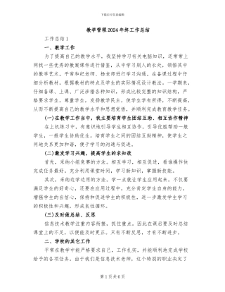 教学管理2024年终工作总结