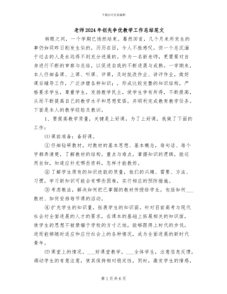 教师2024年创先争优教学工作总结范文