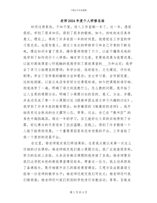 教师2024年度个人研修总结