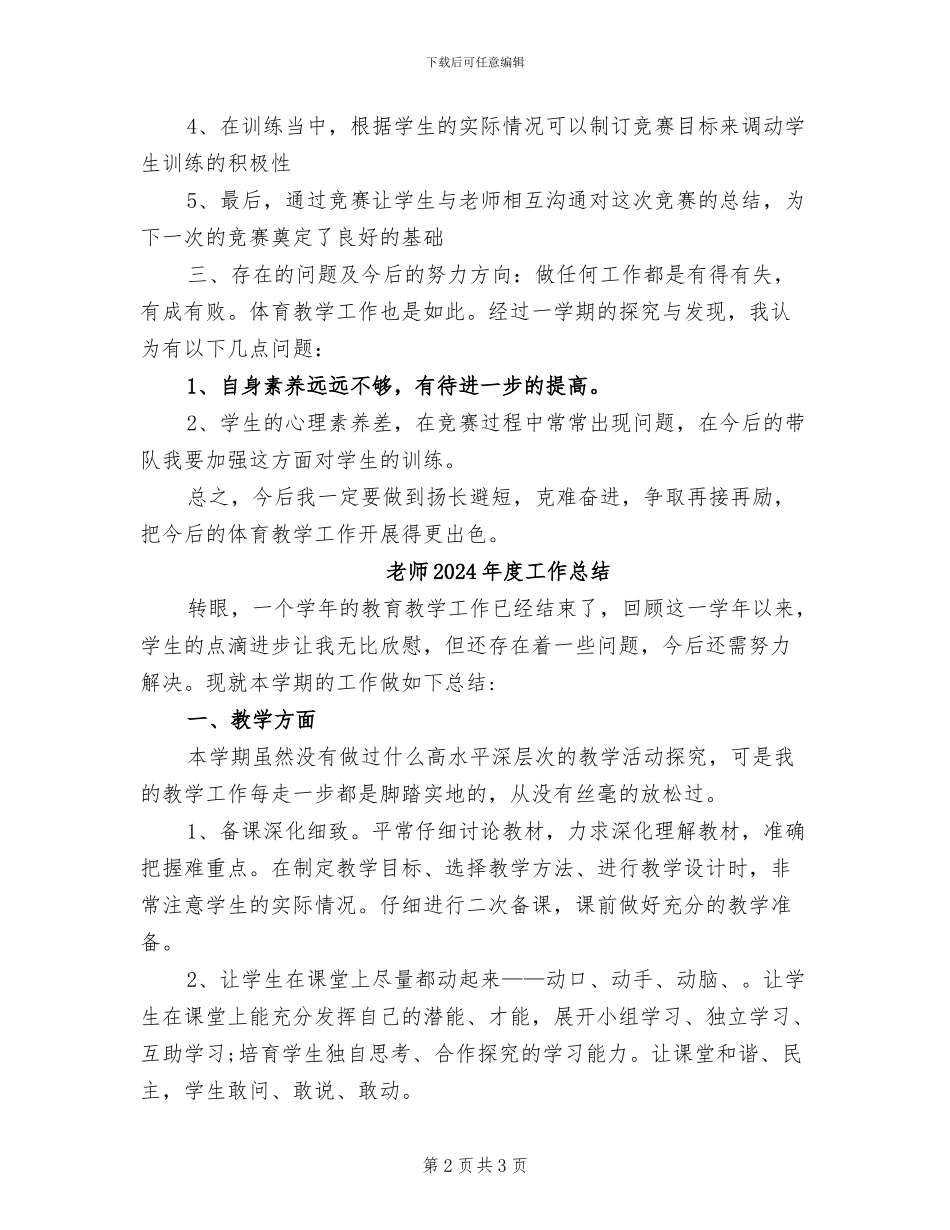 教师2024年度体育教学年终个人工作总结_第2页