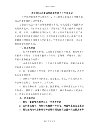 教师2024年度体育教学年终个人工作总结