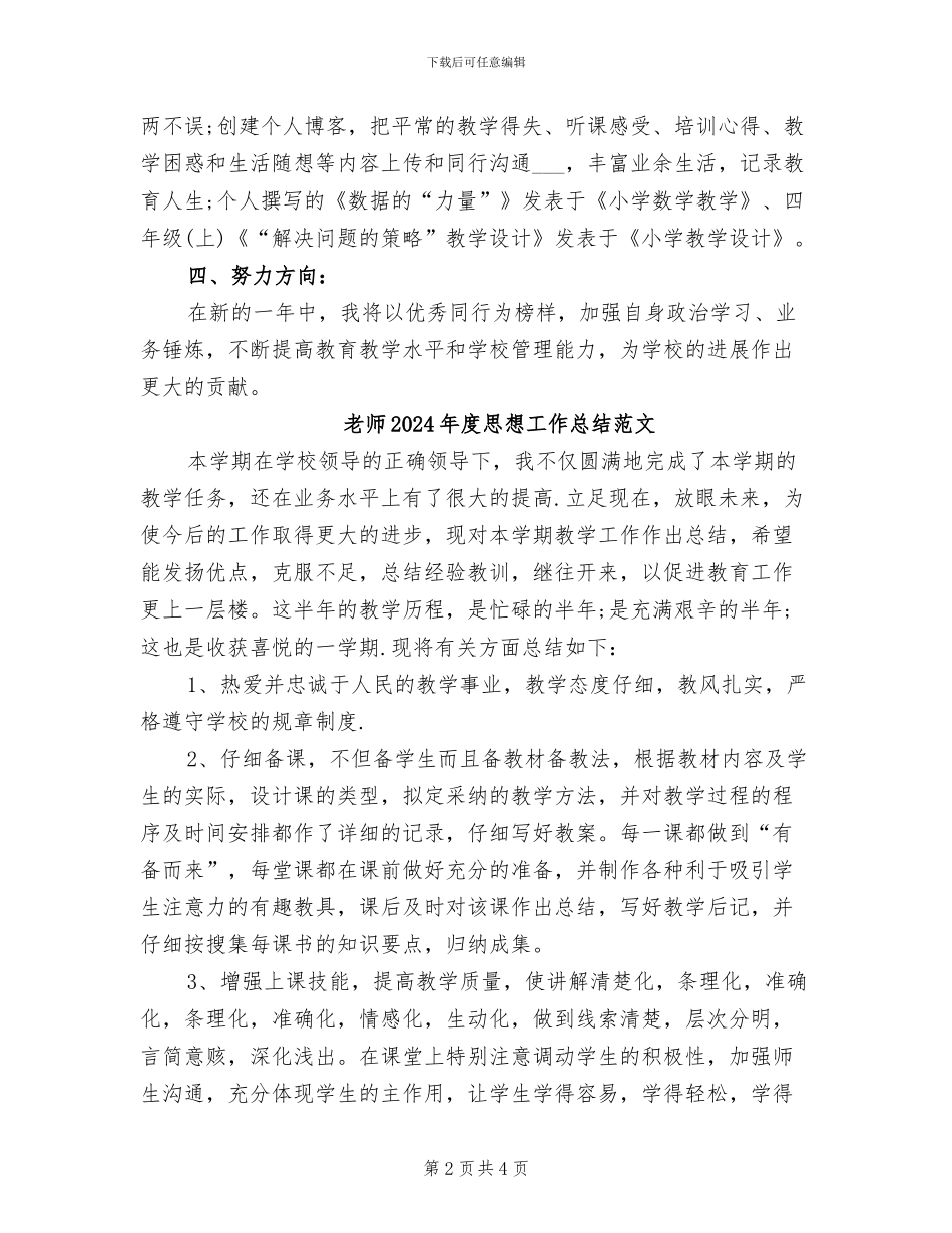 教师2024年度思想工作总结报告_第2页