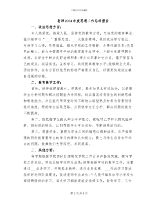 教师2024年度思想工作总结报告