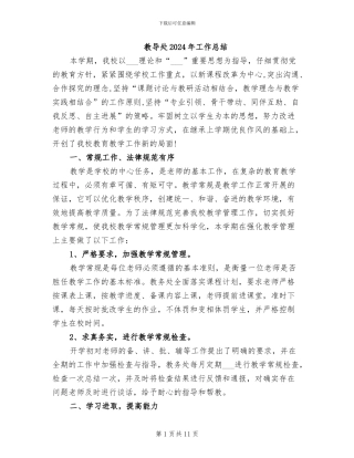 教导处2024年工作总结