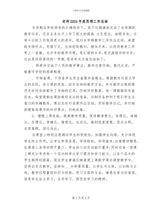 教师2024年度思想工作总结