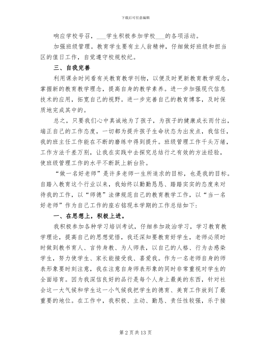 教师2024年度考核表个人总结范文_第2页