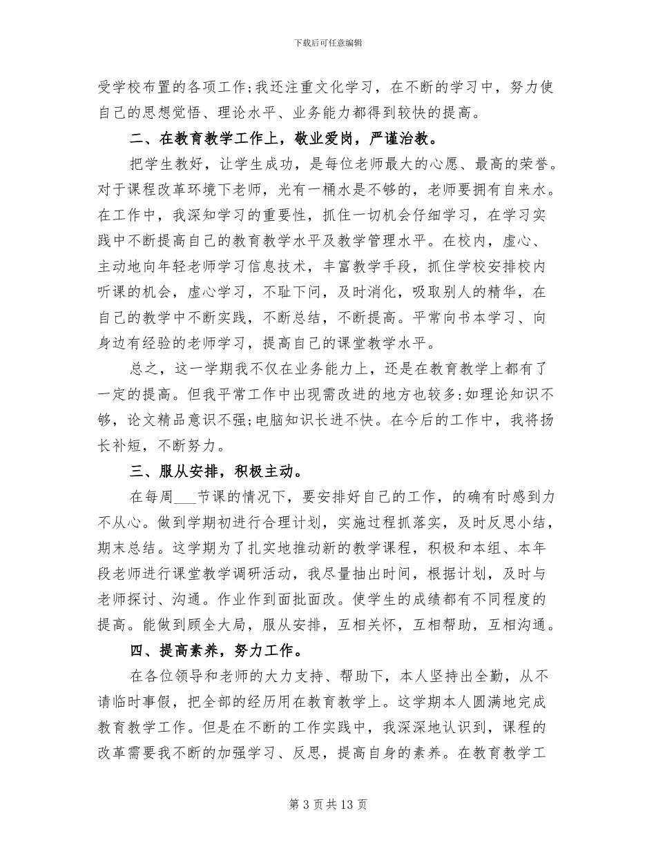 教师2024年度考核表个人总结范文_第3页