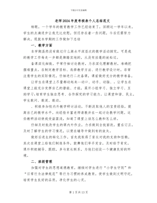 教师2024年度考核表个人总结范文