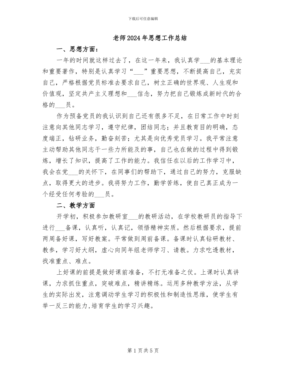 教师2024年思想工作总结_第1页