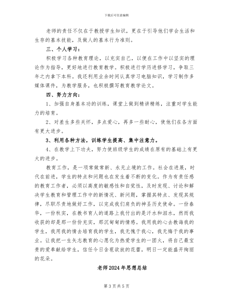 教师2024年思想工作总结_第3页