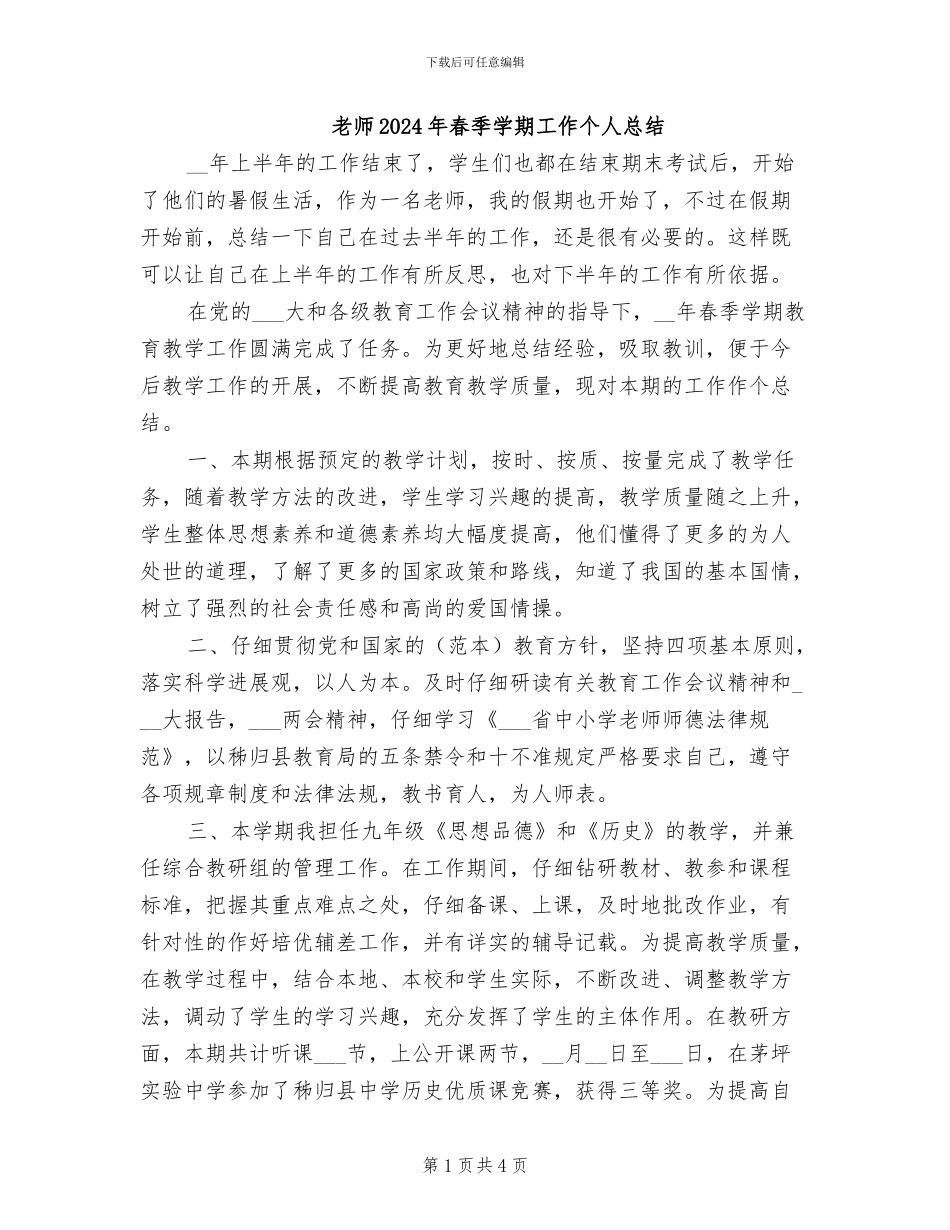 教师2024年春季学期工作个人总结_第1页
