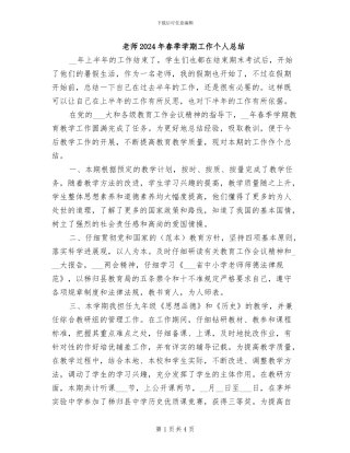 教师2024年春季学期工作个人总结