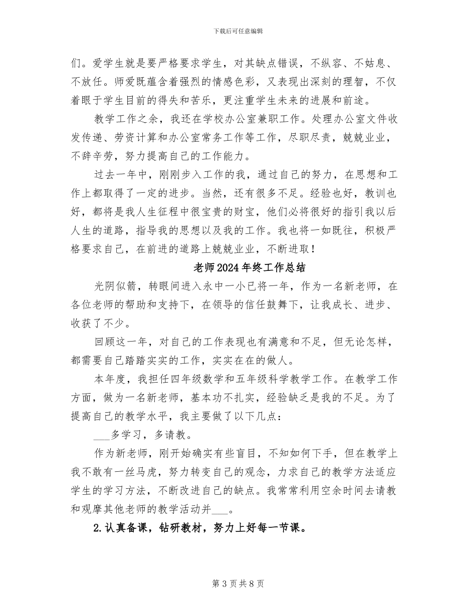 教师2024年本年度思想工作总结_第3页