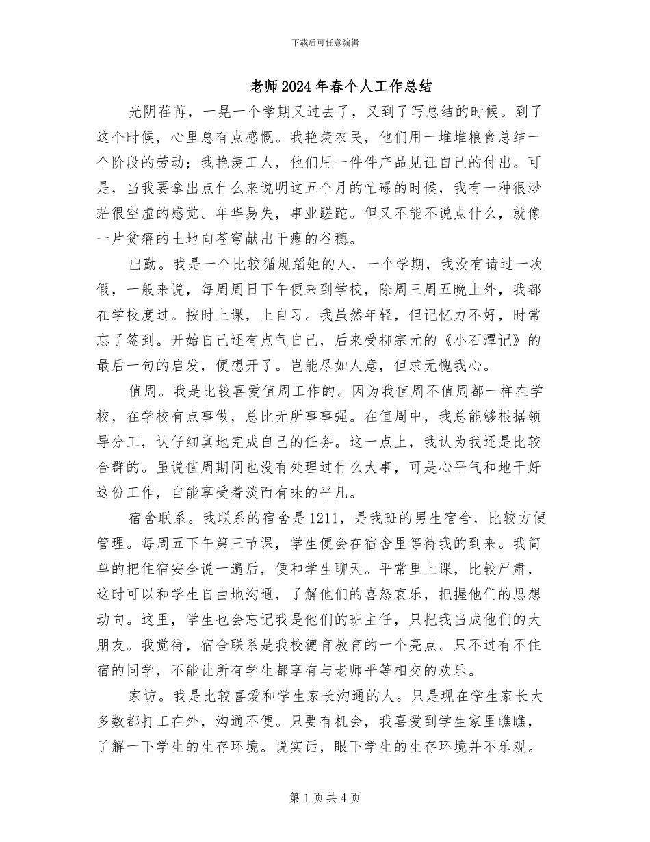 教师2024年春个人工作总结_第1页