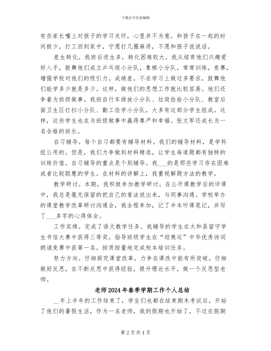教师2024年春个人工作总结_第2页