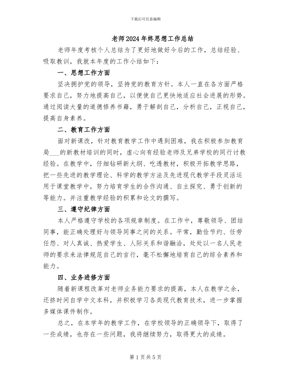 教师2024年终思想工作总结_第1页