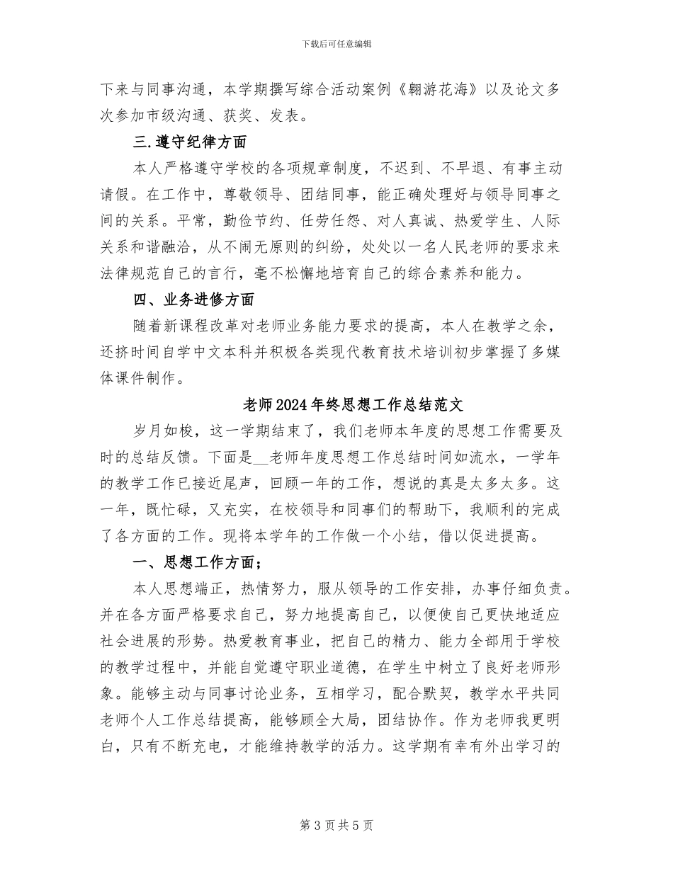教师2024年终思想工作总结_第3页