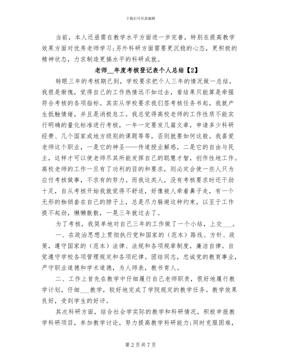 教师2024年终考核登记表个人工作总结2篇_第2页