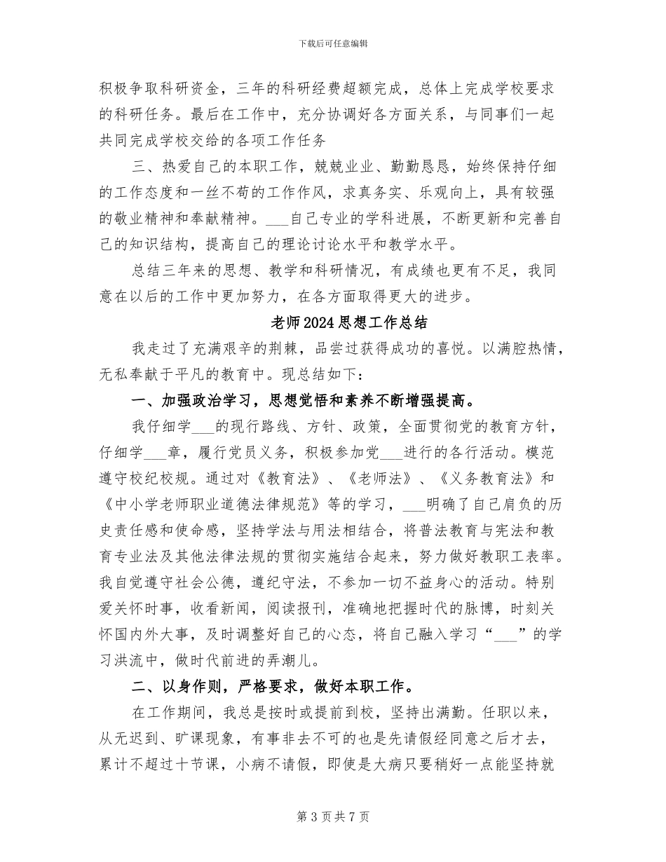 教师2024年终考核登记表个人工作总结2篇_第3页
