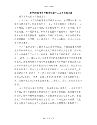 教师2024年终考核登记表个人工作总结2篇