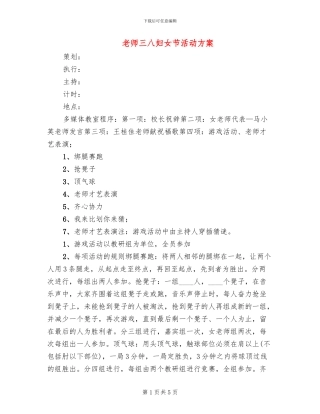 教师三八妇女节活动方案