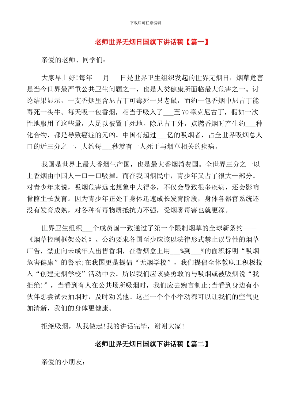 教师世界无烟日国旗下讲话稿_第1页