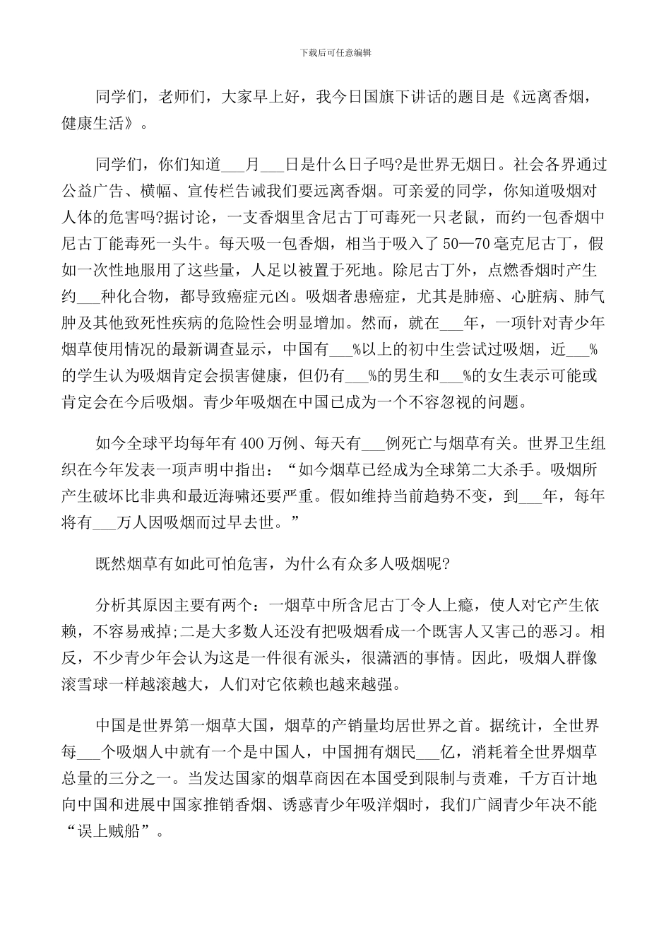 教师世界无烟日国旗下讲话稿_第3页