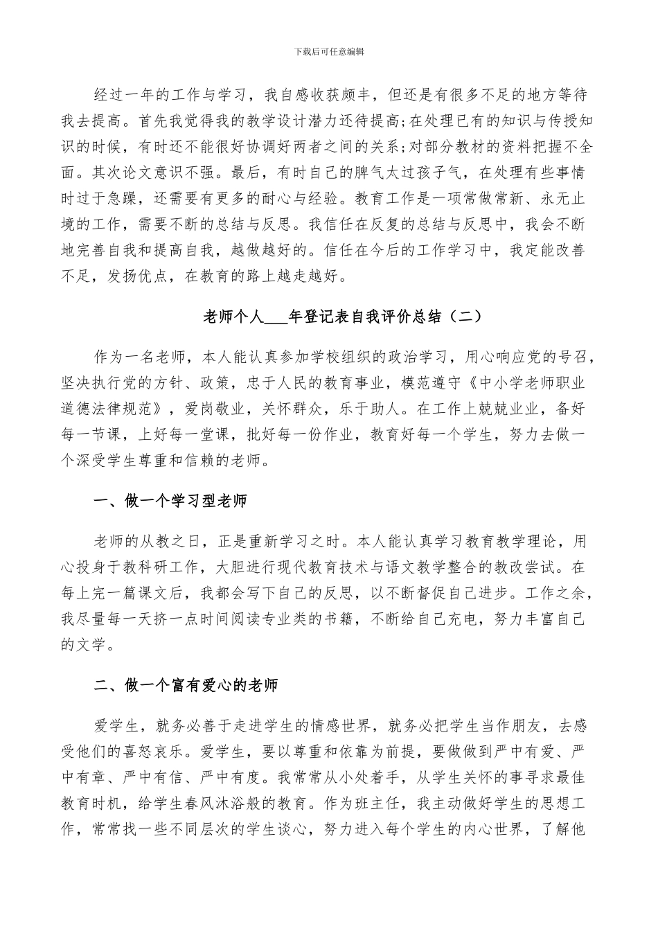 教师个人2024年登记表自我评价总结_第2页