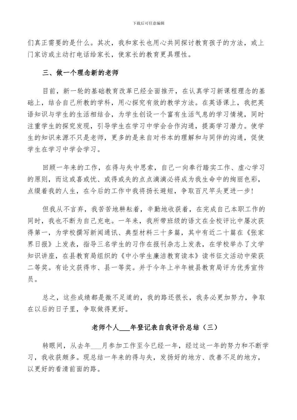 教师个人2024年登记表自我评价总结_第3页